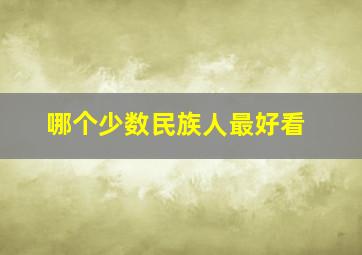 哪个少数民族人最好看