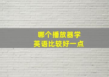 哪个播放器学英语比较好一点