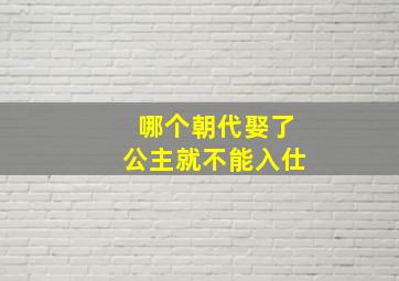 哪个朝代娶了公主就不能入仕