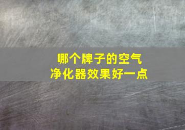 哪个牌子的空气净化器效果好一点