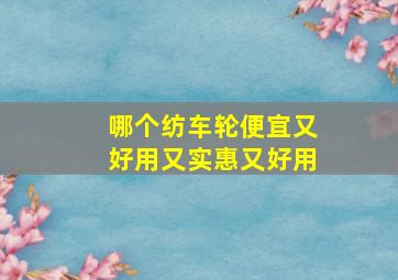 哪个纺车轮便宜又好用又实惠又好用