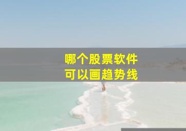 哪个股票软件可以画趋势线