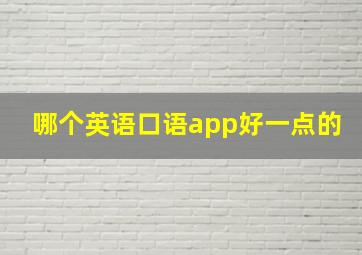 哪个英语口语app好一点的