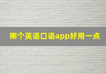 哪个英语口语app好用一点