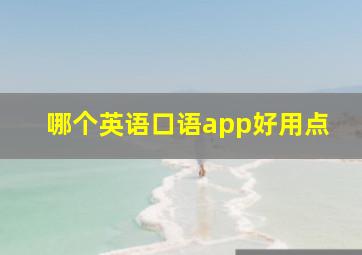 哪个英语口语app好用点