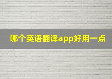 哪个英语翻译app好用一点