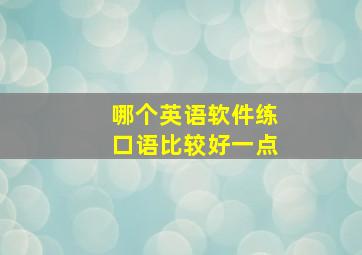 哪个英语软件练口语比较好一点