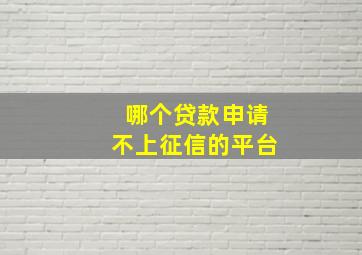 哪个贷款申请不上征信的平台