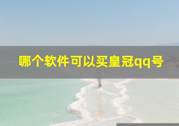 哪个软件可以买皇冠qq号