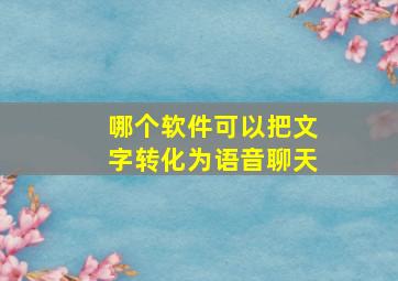 哪个软件可以把文字转化为语音聊天