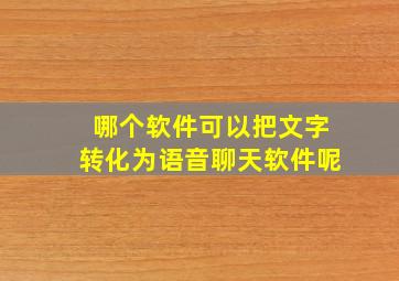 哪个软件可以把文字转化为语音聊天软件呢