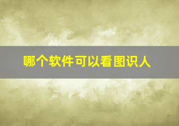 哪个软件可以看图识人