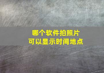 哪个软件拍照片可以显示时间地点