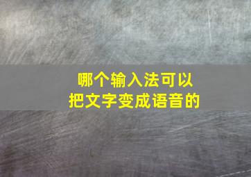 哪个输入法可以把文字变成语音的