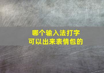 哪个输入法打字可以出来表情包的