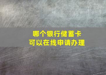 哪个银行储蓄卡可以在线申请办理