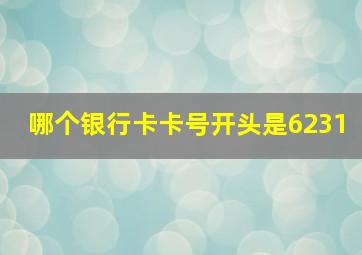 哪个银行卡卡号开头是6231