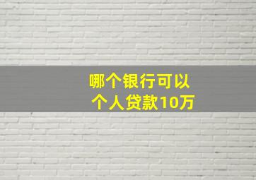 哪个银行可以个人贷款10万