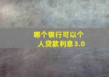 哪个银行可以个人贷款利息3.0