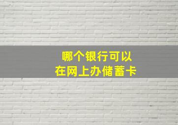 哪个银行可以在网上办储蓄卡