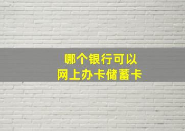 哪个银行可以网上办卡储蓄卡