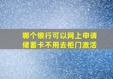 哪个银行可以网上申请储蓄卡不用去柜门激活