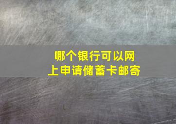 哪个银行可以网上申请储蓄卡邮寄