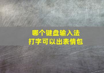 哪个键盘输入法打字可以出表情包