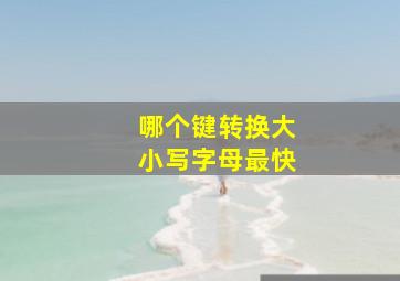 哪个键转换大小写字母最快