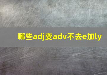 哪些adj变adv不去e加ly