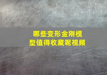 哪些变形金刚模型值得收藏呢视频