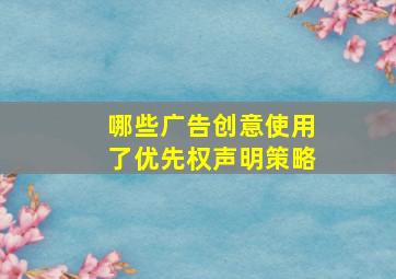 哪些广告创意使用了优先权声明策略