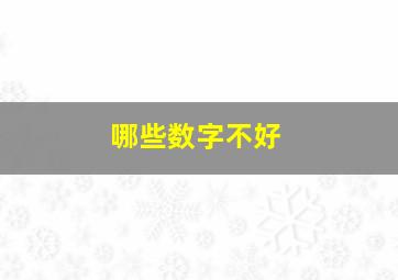 哪些数字不好