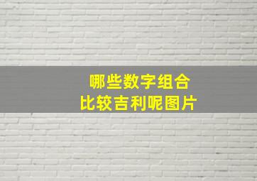 哪些数字组合比较吉利呢图片