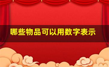 哪些物品可以用数字表示