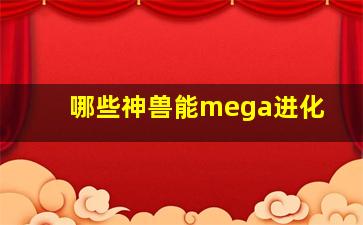 哪些神兽能mega进化