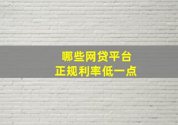 哪些网贷平台正规利率低一点