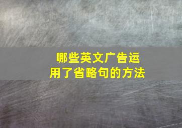 哪些英文广告运用了省略句的方法