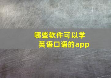 哪些软件可以学英语口语的app