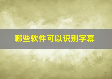 哪些软件可以识别字幕