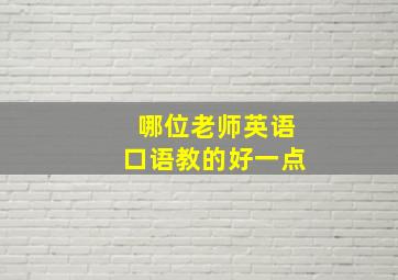 哪位老师英语口语教的好一点