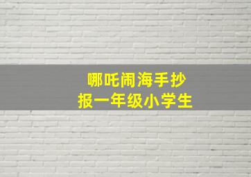 哪吒闹海手抄报一年级小学生