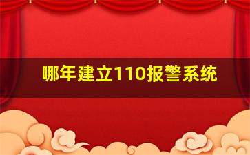 哪年建立110报警系统