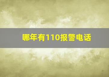 哪年有110报警电话