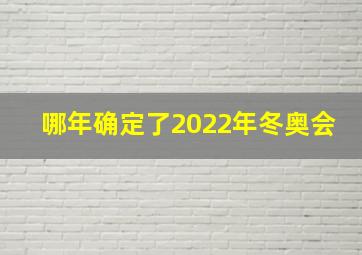 哪年确定了2022年冬奥会