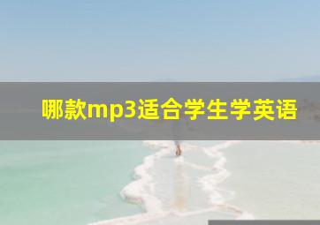 哪款mp3适合学生学英语