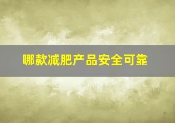 哪款减肥产品安全可靠