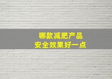 哪款减肥产品安全效果好一点