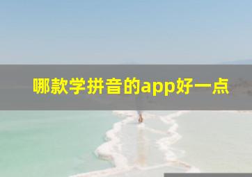 哪款学拼音的app好一点