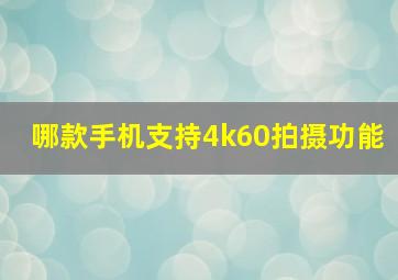 哪款手机支持4k60拍摄功能